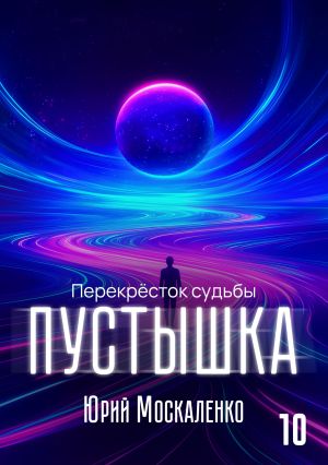 обложка книги Пустышка 10 автора Юрий Москаленко
