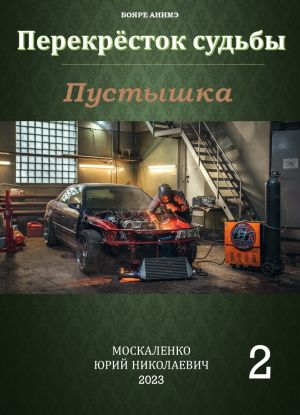 обложка книги Пустышка 2 автора Юрий Москаленко