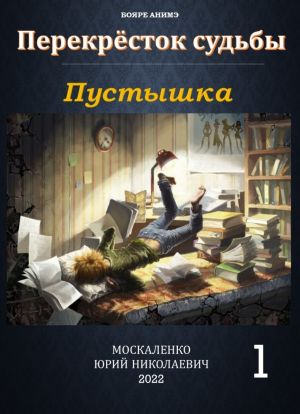 обложка книги Пустышка автора Юрий Москаленко