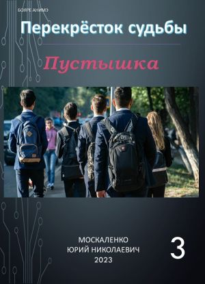 обложка книги Пустышка 3 автора Юрий Москаленко