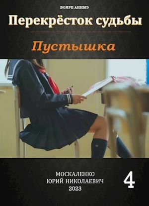 обложка книги Пустышка 4 автора Юрий Москаленко