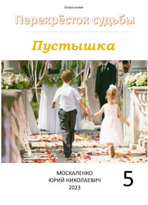 обложка книги Пустышка 5 автора Юрий Москаленко