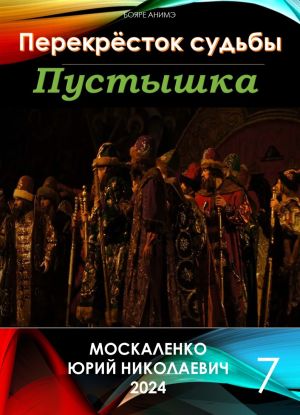 обложка книги Пустышка 7 автора Юрий Москаленко