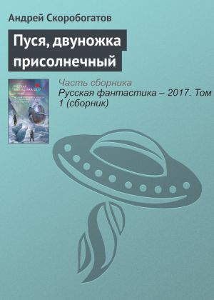 обложка книги Пуся, двуножка присолнечный автора Андрей Скоробогатов