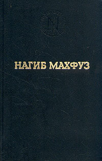 обложка книги Путь автора Нагиб Махфуз
