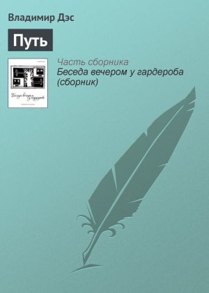 обложка книги Путь автора Владимир Дэс