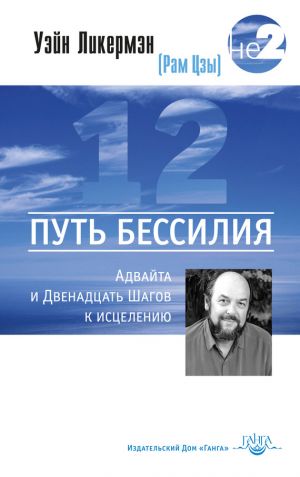 обложка книги Путь бессилия. Адвайта и Двенадцать Шагов к исцелению автора Уэйн Ликермэн