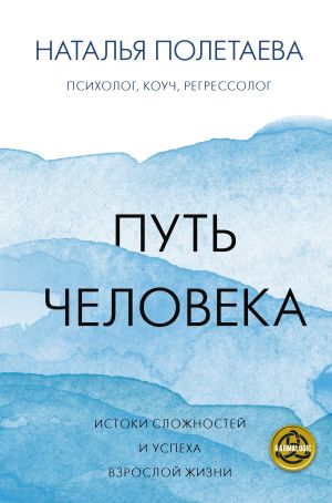 обложка книги Путь человека: истоки сложностей и успеха взрослой жизни автора Наталья Полетаева