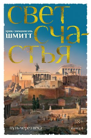 обложка книги Путь через века. Книга 4. Свет счастья автора Эрик-Эмманюэль Шмитт