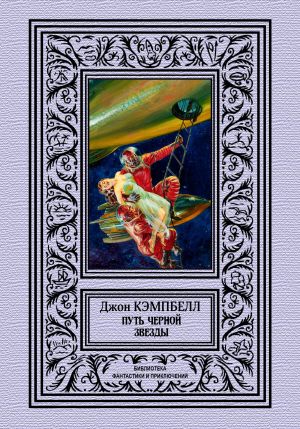 обложка книги Путь черной звезды автора Джон Кэмпбелл