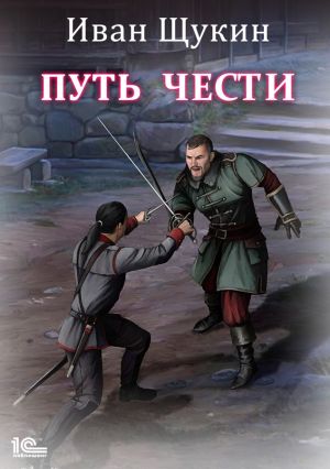 обложка книги Путь чести автора Иван Щукин