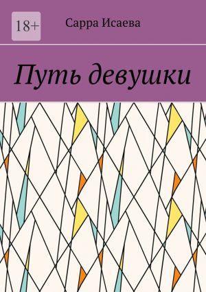 обложка книги Путь девушки автора Сарра Исаева