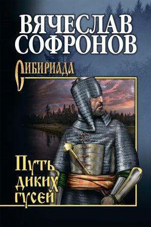 обложка книги Путь диких гусей автора Вячеслав Софронов