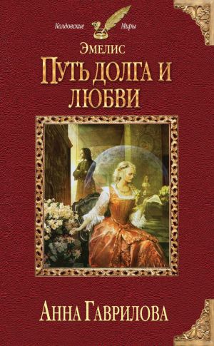 обложка книги Путь долга и любви автора Анна Гаврилова