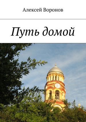 обложка книги Путь домой автора Алексей Воронов