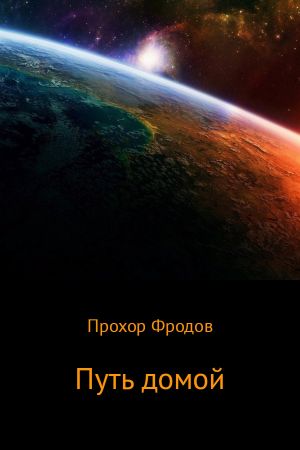 обложка книги Путь домой автора Прохор Фродов