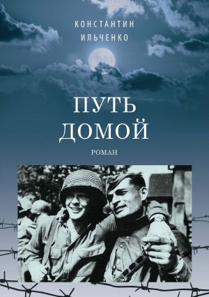 обложка книги Путь домой автора Константин Ильченко