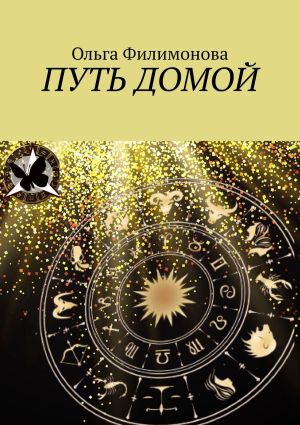 обложка книги Путь домой автора Ольга Филимонова