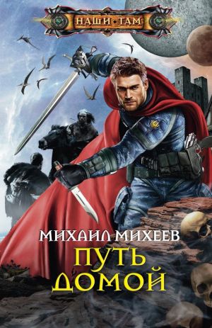 обложка книги Путь домой автора Михаил Михеев