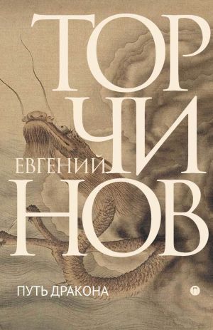 обложка книги Путь Дракона автора Евгений Торчинов