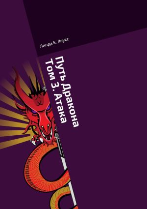 обложка книги Путь Дракона. Том 3. Атака автора Линда Леусс