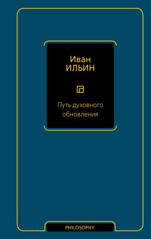 обложка книги Путь духовного обновления автора Иван Ильин