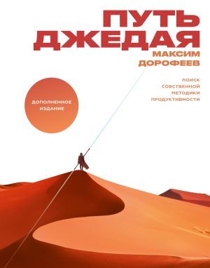 обложка книги Путь джедая. Поиск собственной методики продуктивности автора Максим Дорофеев