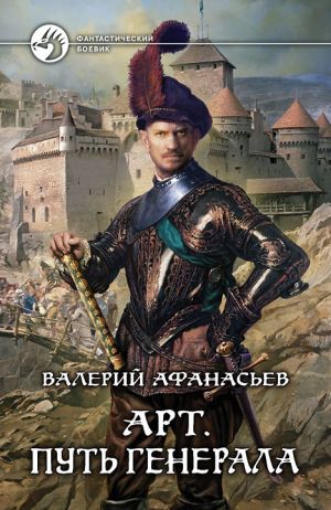 обложка книги Путь генерала автора Валерий Афанасьев
