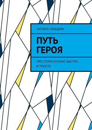обложка книги Путь героя автора Татьяна Лебедева