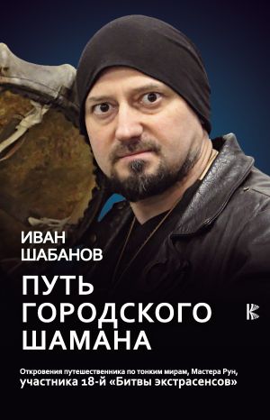 обложка книги Путь городского шамана автора Иван Шабанов