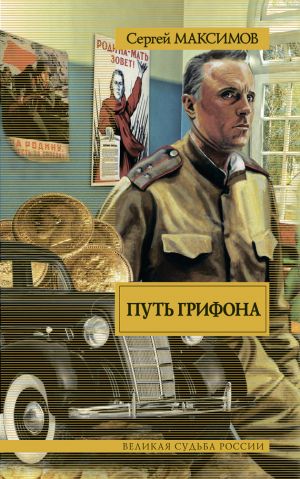 обложка книги Путь Грифона автора Сергей Максимов