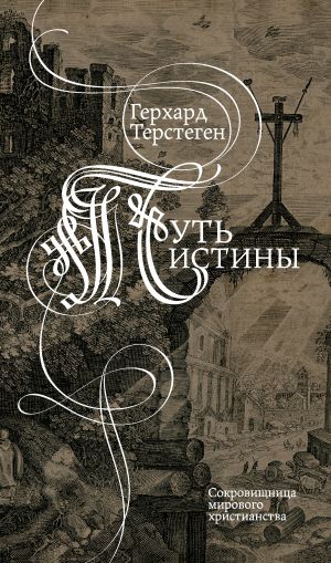 обложка книги Путь истины автора Герхард Терстеген