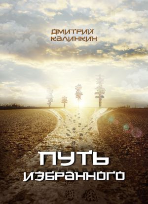 обложка книги Путь избранного автора Дмитрий Калинкин