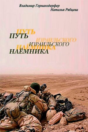 обложка книги Путь израильского наёмника автора Наталья Рябцева