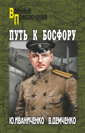 обложка книги Путь к Босфору, или «Флейта» для «Императрицы» автора Юрий Иваниченко