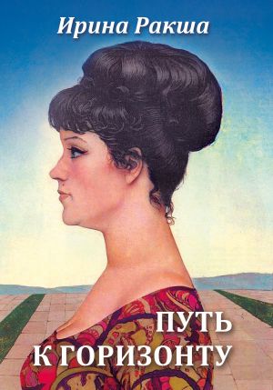обложка книги Путь к горизонту автора Ирина Ракша