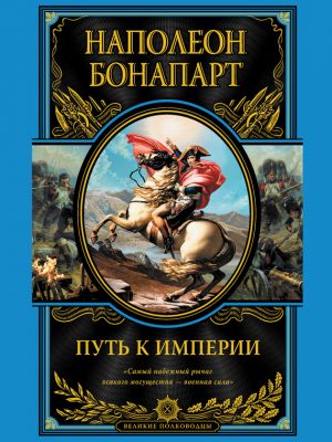 обложка книги Путь к империи автора Бонапарт Наполеон