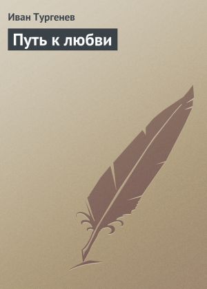 обложка книги Путь к любви автора Иван Тургенев