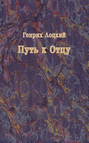 обложка книги Путь к Отцу автора Генрих Лоцкий