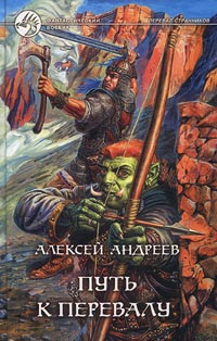 обложка книги Путь к Перевалу автора Алексей Андреев