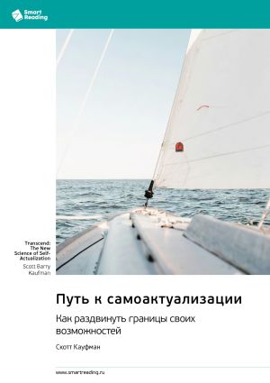 обложка книги Путь к самоактуализации. Как раздвинуть границы своих возможностей. Скотт Кауфман. Саммари автора М. Иванов