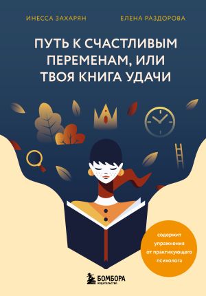 обложка книги Путь к счастливым переменам, или Твоя книга удачи автора Инесса Захарян