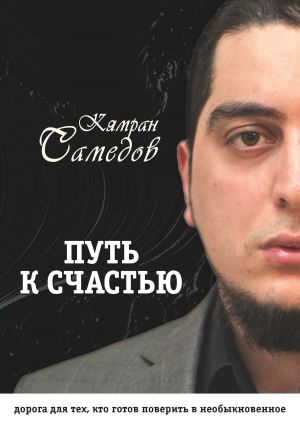 обложка книги Путь к счастью автора Кямран Самедов