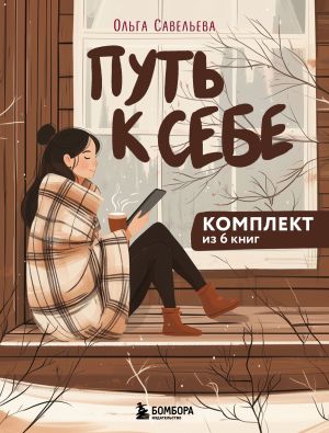 обложка книги Путь к себе: 6 уютных книг от Ольги Савельевой автора Ольга Савельева