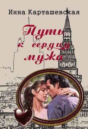 обложка книги Путь к сердцу мужа автора Инна Карташевская