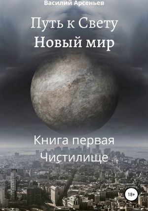 обложка книги Путь к Свету. Новый мир. Книга первая. Чистилище автора Василий Арсеньев