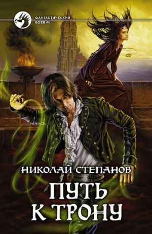 обложка книги Путь к трону автора Николай Степанов