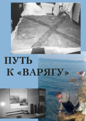 обложка книги Путь к «Варягу» автора Павел Троицкий