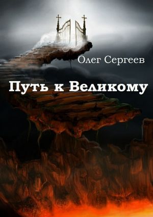 обложка книги Путь к Великому автора Олег Сергеев