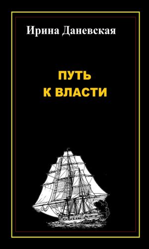 обложка книги Путь к власти автора Ирина Даневская